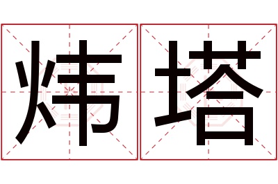 炜塔名字寓意 炜塔名字寓意