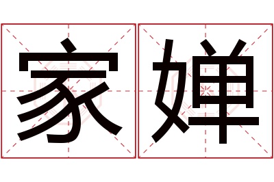 家婵名字寓意 家婵名字寓意