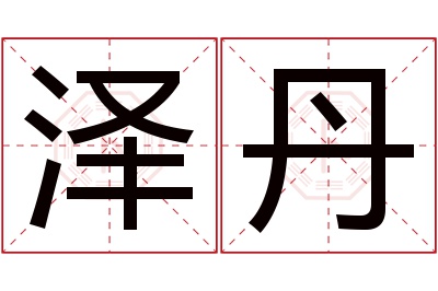 泽丹名字寓意