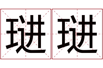 琎琎名字寓意 琎琎名字寓意