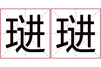 琎琎名字寓意