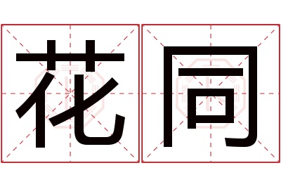 花同名字寓意