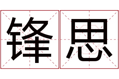 锋思名字寓意