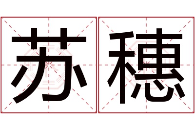 苏穗名字寓意 苏穗名字寓意