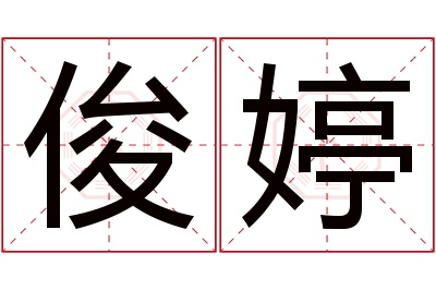 俊婷名字寓意