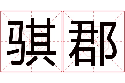 骐郡名字寓意 骐郡名字寓意