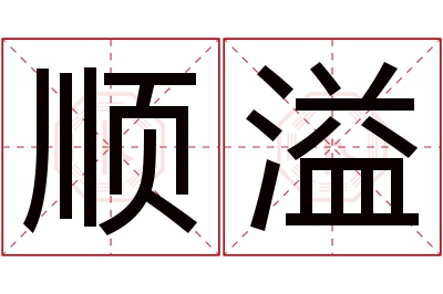 顺溢名字寓意