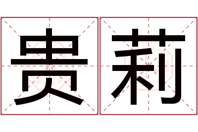 贵莉名字寓意 贵莉名字寓意