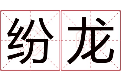 纷龙名字寓意