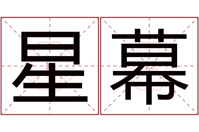 星幕名字寓意 星幕名字寓意