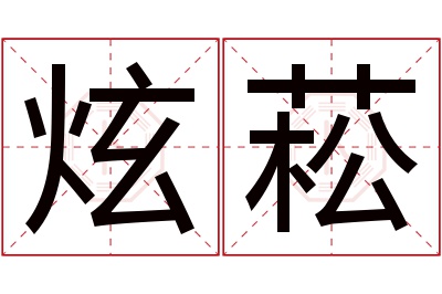 炫菘名字寓意 炫菘名字寓意