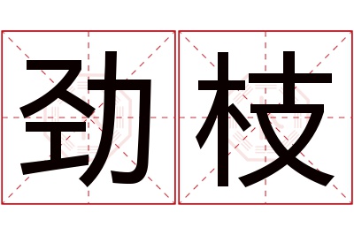 劲枝名字寓意