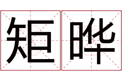 矩晔名字寓意