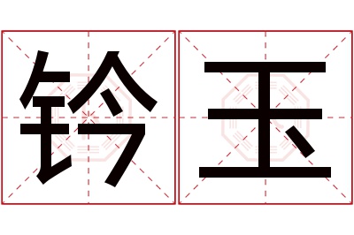 钤玉名字寓意