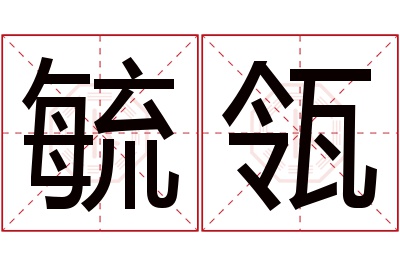 毓瓴名字寓意 毓瓴名字寓意