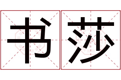 书莎名字寓意