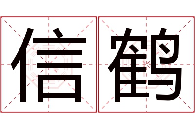 信鹤名字寓意