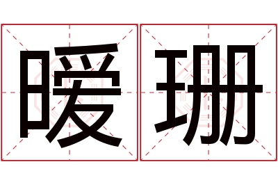 暧珊名字寓意