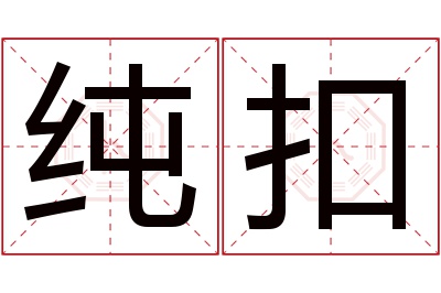 纯扣名字寓意