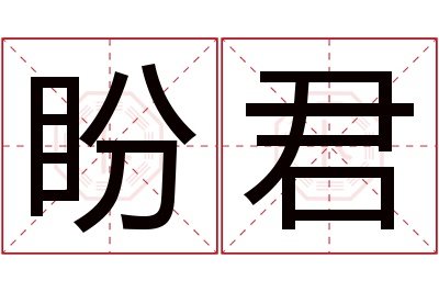 盼君名字寓意