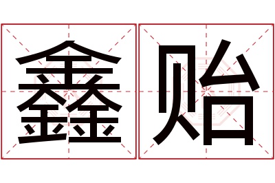 鑫贻名字寓意