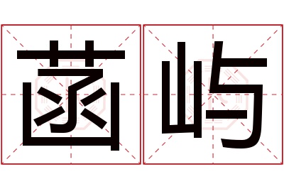 菡屿名字寓意