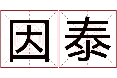 因泰名字寓意 因泰名字寓意