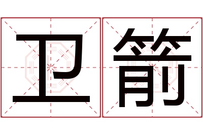 卫箭名字寓意