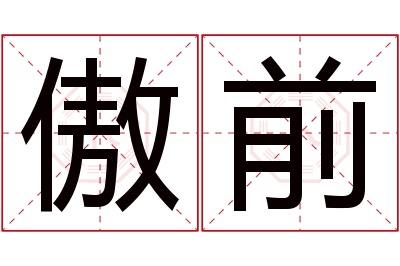 傲前名字寓意 傲前名字寓意