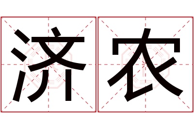 济农名字寓意 济农名字寓意