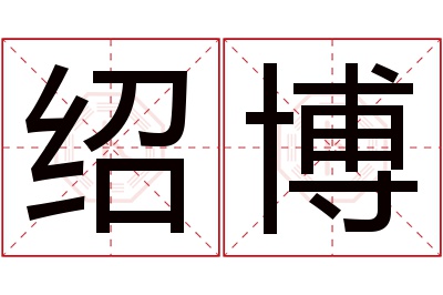 绍博名字寓意