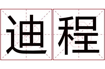 迪程名字寓意 迪程名字寓意