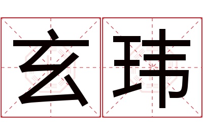 玄玮名字寓意