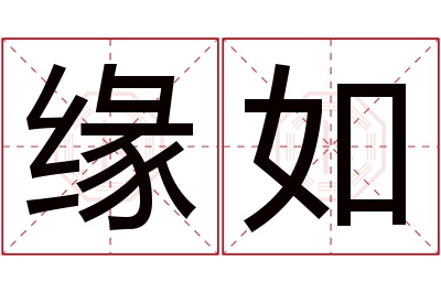 缘如名字寓意