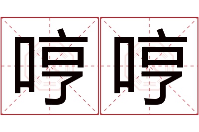 哼哼名字寓意 哼哼名字寓意