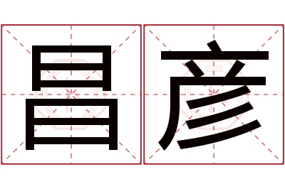 昌彦名字寓意