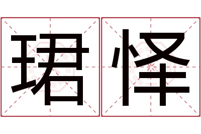 珺怿名字寓意 珺怿名字寓意