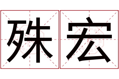 殊宏名字寓意 殊宏名字寓意