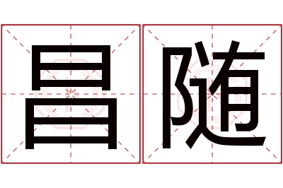 昌随名字寓意 昌随名字寓意