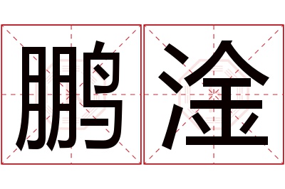 鹏淦名字寓意