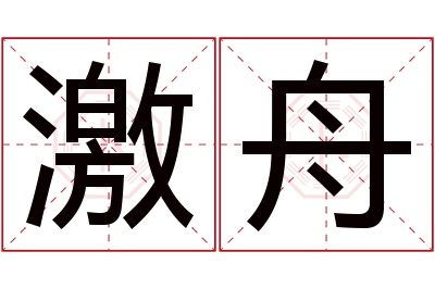 激舟名字寓意 激舟名字寓意