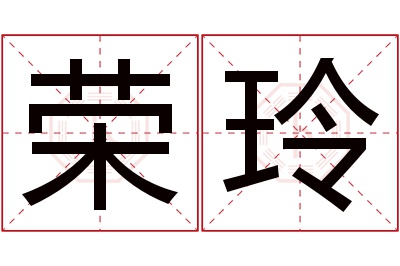 荣玲名字寓意