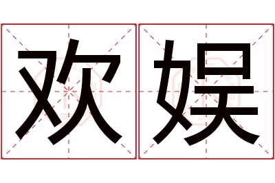 欢娱名字寓意 欢娱名字寓意