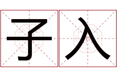 子入名字寓意 子入名字寓意