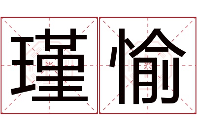 瑾愉名字寓意