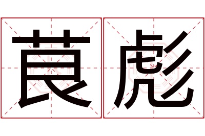 茛彪名字寓意 茛彪名字寓意