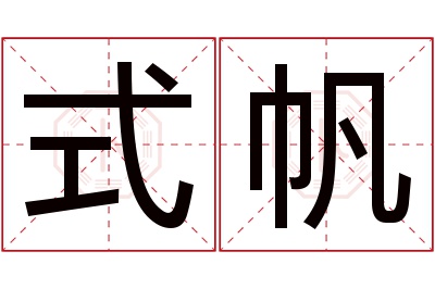 式帆名字寓意 式帆名字寓意