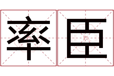 率臣名字寓意