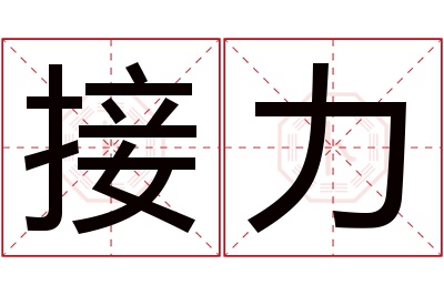 接力名字寓意 接力名字寓意