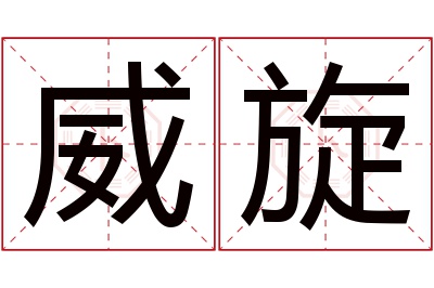 威旋名字寓意 威旋名字寓意
